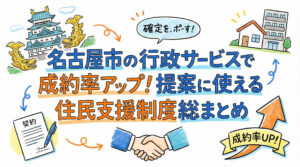 名古屋市の行政サービスで成約率アップ!提案に使える住民支援制度総まとめ